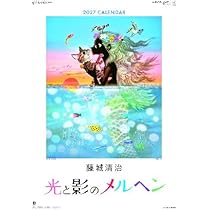 Amazon | 藤城清治影絵 フィルム 光と影のメルヘン SG508 2027年令和9
